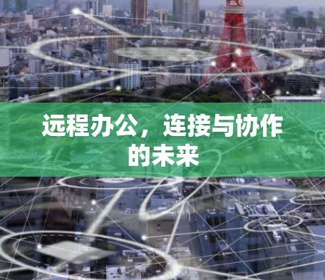 远程办公，连接与协作的未来