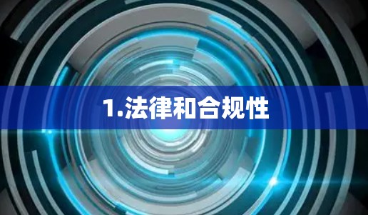 1.法律和合规性