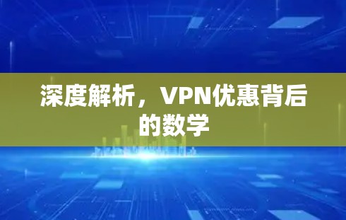 深度解析，VPN优惠背后的数学