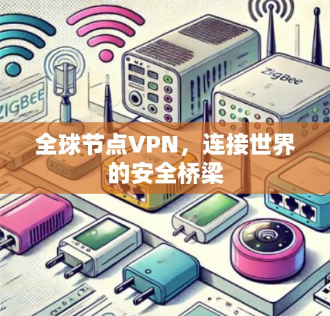 全球节点VPN，连接世界的安全桥梁