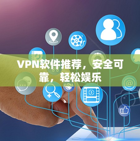 VPN软件推荐，安全可靠，轻松娱乐