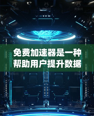 免费加速器是一种帮助用户提升数据传输和文件下载速度的工具，涵盖了流量加速器、文件传输加速器和下载加速器等多种类型。以下是关于免费加速器的详细 guide