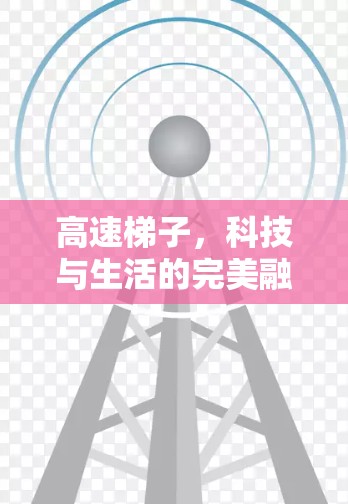 高速梯子，科技与生活的完美融合