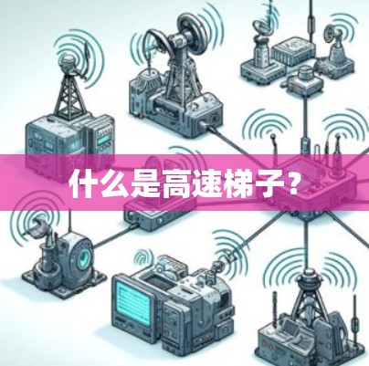 什么是高速梯子？