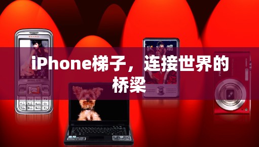 iPhone梯子，连接世界的桥梁