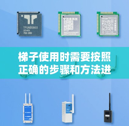 梯子使用时需要按照正确的步骤和方法进行，以确保其安全和正确使用。以下是一步步的指南