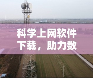 科学上网软件下载，助力数据驱动的创新