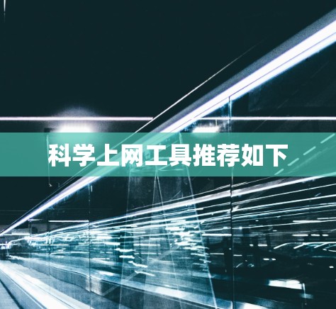 科学上网工具推荐如下