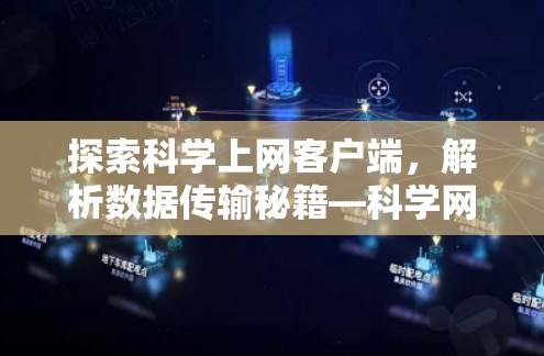 探索科学上网客户端，解析数据传输秘籍—科学网下载指南