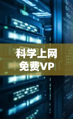 科学上网免费VPN，通信技术如何改变现代通信
