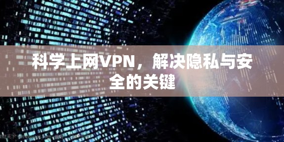 科学上网VPN，解决隐私与安全的关键
