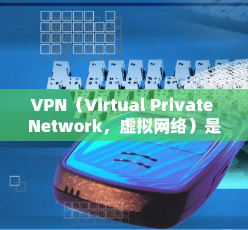 VPN（Virtual Private Network，虚拟网络）是通过互联网实现内部网络隔离的技术，主要用于加密、VPN服务、视频会议等。以下是一些VPN官网的下载步骤，供您参考