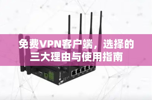 免费VPN客户端，选择的三大理由与使用指南