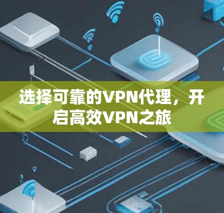选择可靠的VPN代理，开启高效VPN之旅