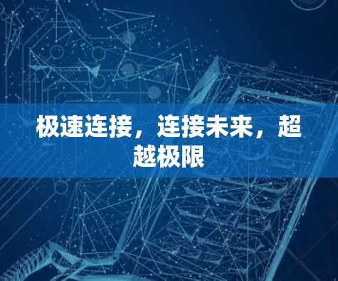 极速连接，连接未来，超越极限
