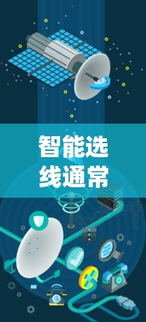 智能选线通常指的是利用智能技术、算法和数据分析来帮助用户或系统自动选择合适的产品、服务、内容或选项。智能选线可以应用于多个领域，如电商推荐、内容推荐、个性化推荐、广告推荐、健康管理、金融投资等领域