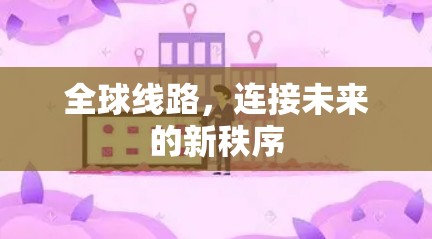 全球线路，连接未来的新秩序
