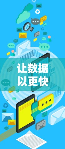 让数据以更快的速度传递，探索通信技术的未来