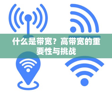 什么是带宽？高带宽的重要性与挑战