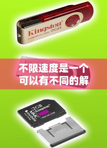 不限速度是一个可以有不同的解释，具体取决于上下文。以下是一些可能的解释