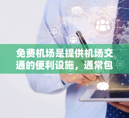 免费机场是提供机场交通的便利设施，通常包括机场公交和地铁两种主要方式。以下是关于免费机场交通的详细信息