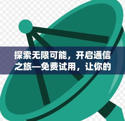 探索无限可能，开启通信之旅—免费试用，让你的通信设备如 pro般出色！