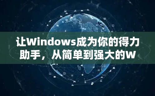 让Windows成为你的得力助手，从简单到强大的Windows下载体验