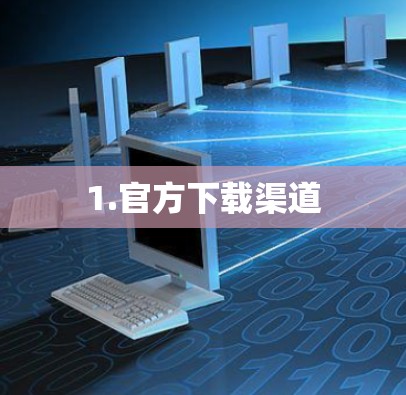 1.官方下载渠道