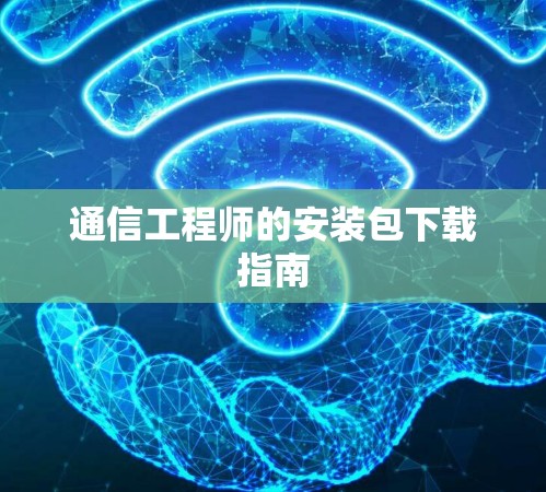 通信工程师的安装包下载指南