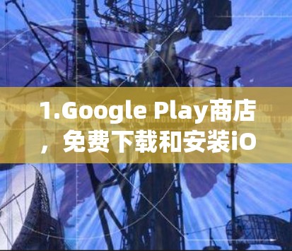 1.Google Play商店，免费下载和安装iOS应用程序