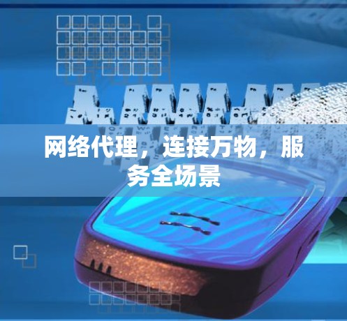 网络代理，连接万物，服务全场景