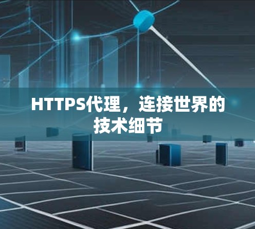 HTTPS代理，连接世界的技术细节