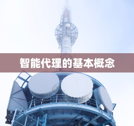 智能代理的基本概念