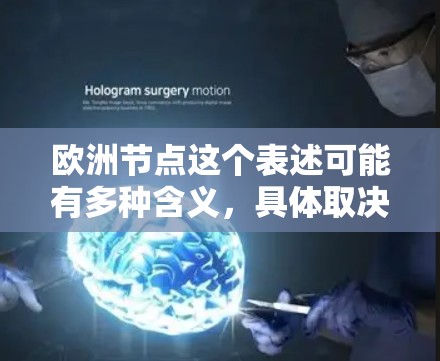欧洲节点这个表述可能有多种含义，具体取决于上下文。以下是一些可能的解释