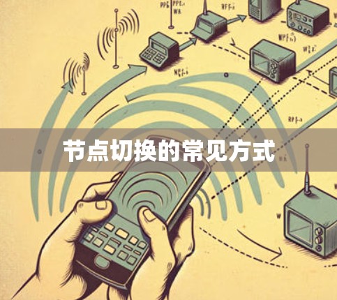 节点切换的常见方式
