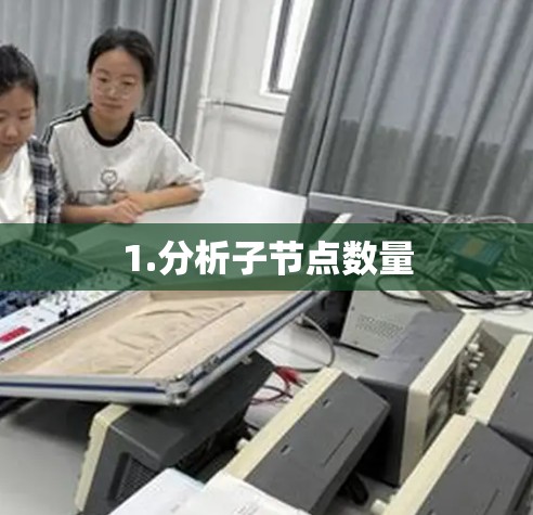 1.分析子节点数量