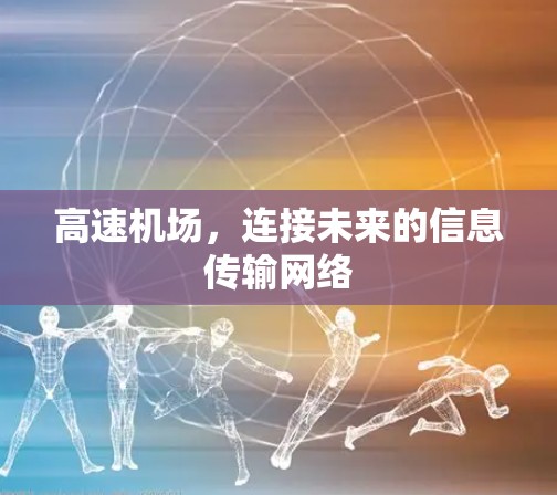 高速机场，连接未来的信息传输网络