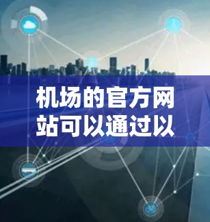 机场的官方网站可以通过以下方式查找