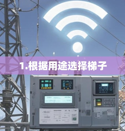1.根据用途选择梯子