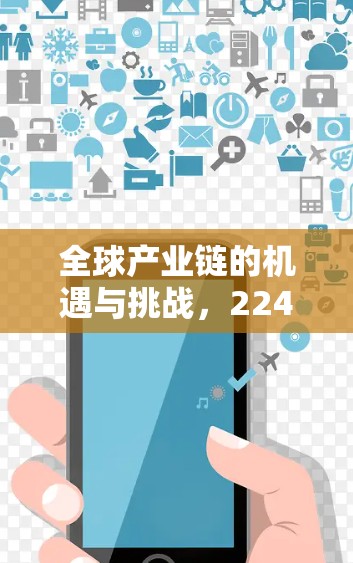 全球产业链的机遇与挑战，224全球梯子展望