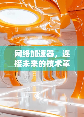 网络加速器，连接未来的技术革命