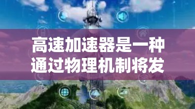 高速加速器是一种通过物理机制将发动机转速与车轮转速同步的技术，广泛应用于各种汽车，包括燃油车、电动车和混动车。以下是对其工作的详细分析