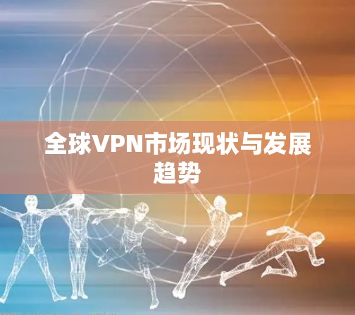 全球VPN市场现状与发展趋势