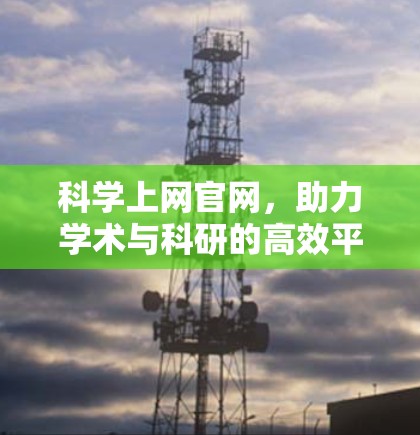 科学上网官网，助力学术与科研的高效平台