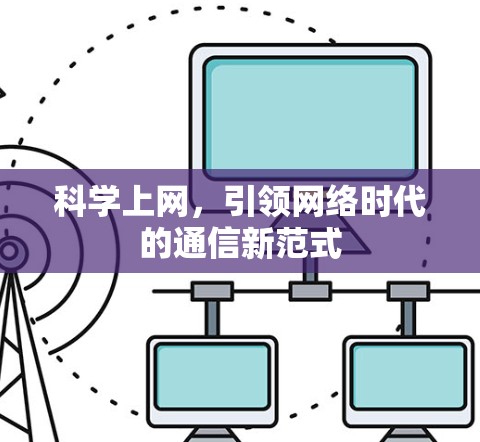 科学上网，引领网络时代的通信新范式