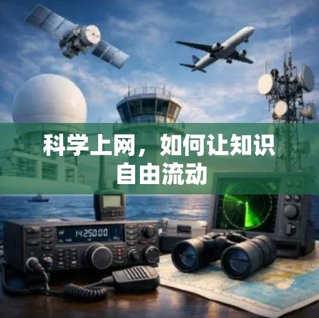 科学上网，如何让知识自由流动