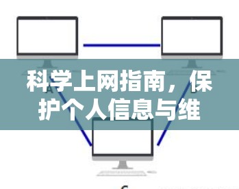 科学上网指南，保护个人信息与维护网络安全