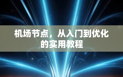 机场节点，从入门到优化的实用教程
