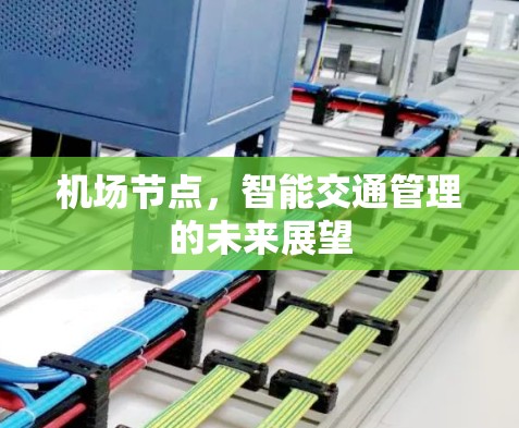 机场节点，智能交通管理的未来展望
