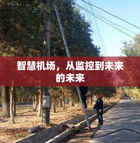 智慧机场，从监控到未来的未来